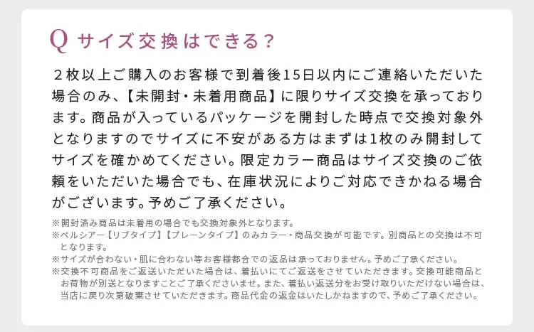 ベルシアーリブステッチ　公式サイト　サイズ交換